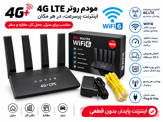 مودم سیم کارتی 4Gپلاس