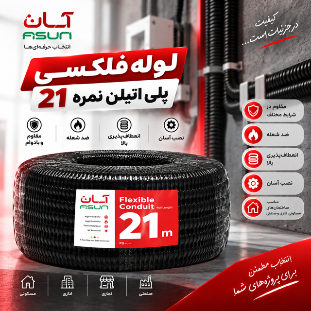 لوله خرطومی پلی اتیلن سایز ۲۱ ASUN