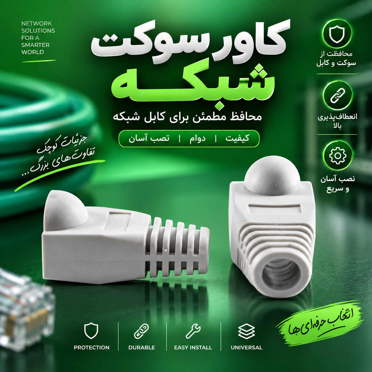 کاور سر سوکت شبکه