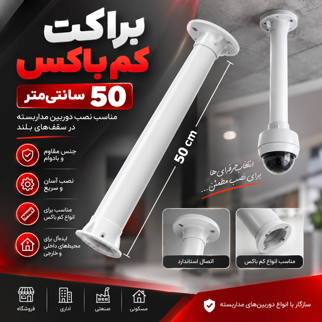 پایه براکت دوربین مداربسته ۵۰cm