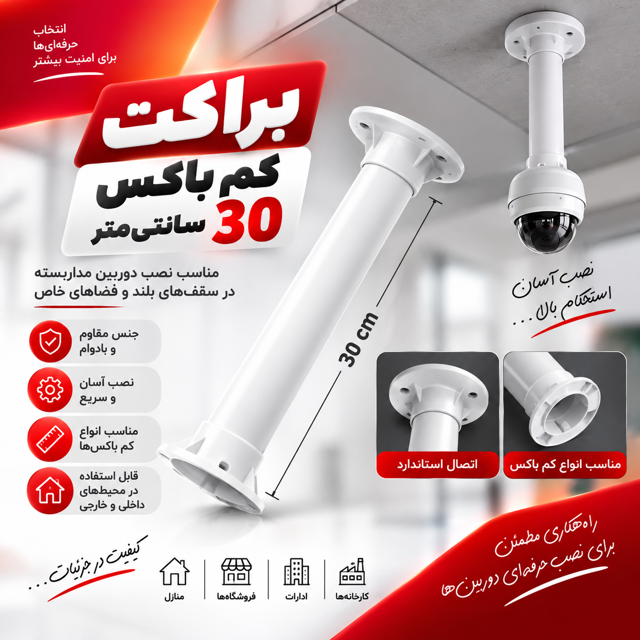 پایه براکت دوربین مداربسته ۳۰cm